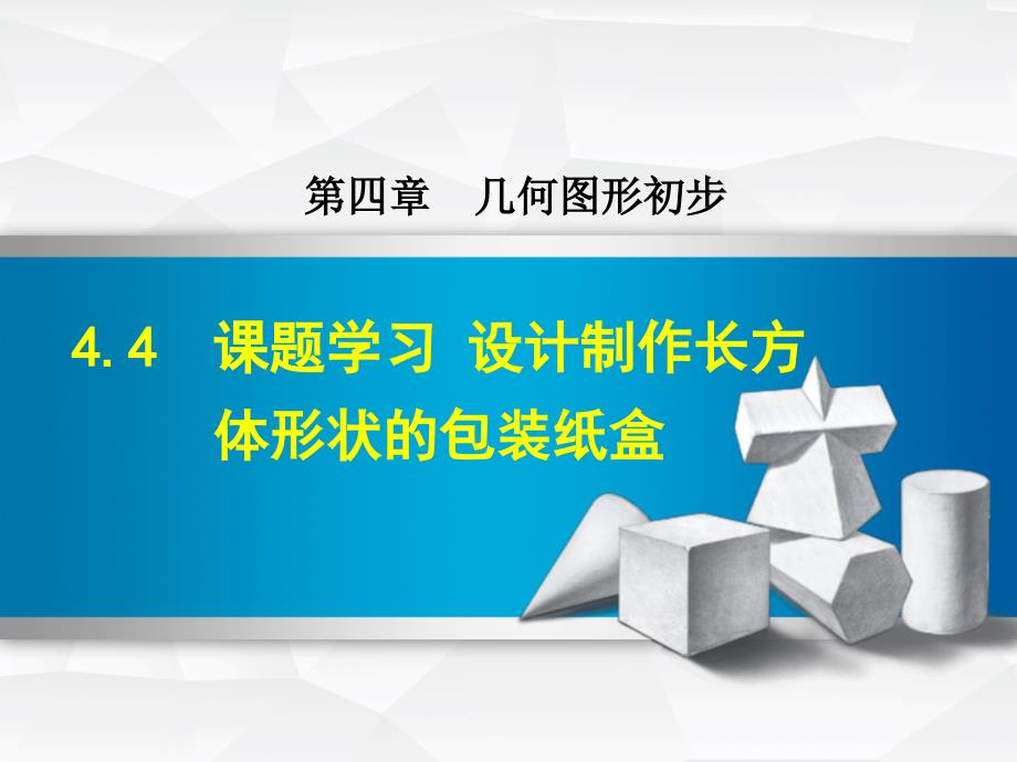 数学人教版七年级上册第4章几何图形初步4.4课题学习设计制作长方体形状的包装纸盒课件_第1页