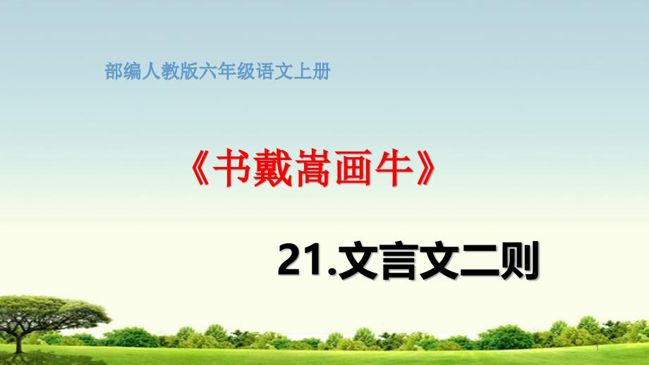 部编版六年级语文上册21文言文二则《书戴嵩画牛》教学ppt课件_第1页