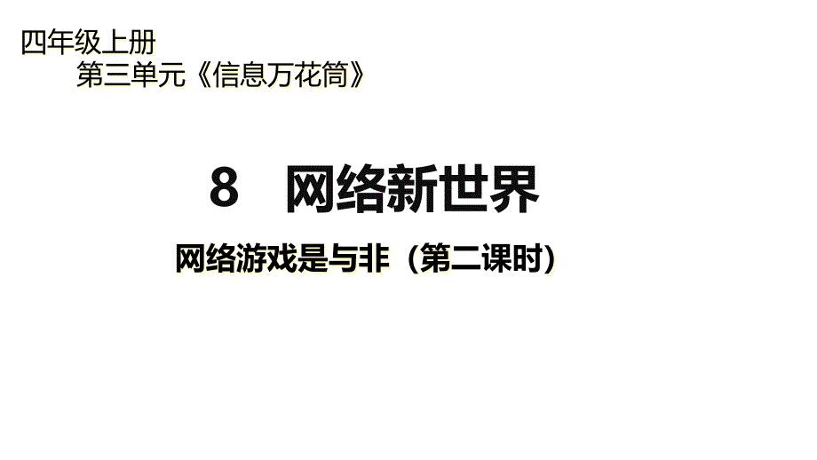 人教版四年级上册道德与法治最新版ppt课件-网络新世界-网络游戏是与非(第二课时)_第1页