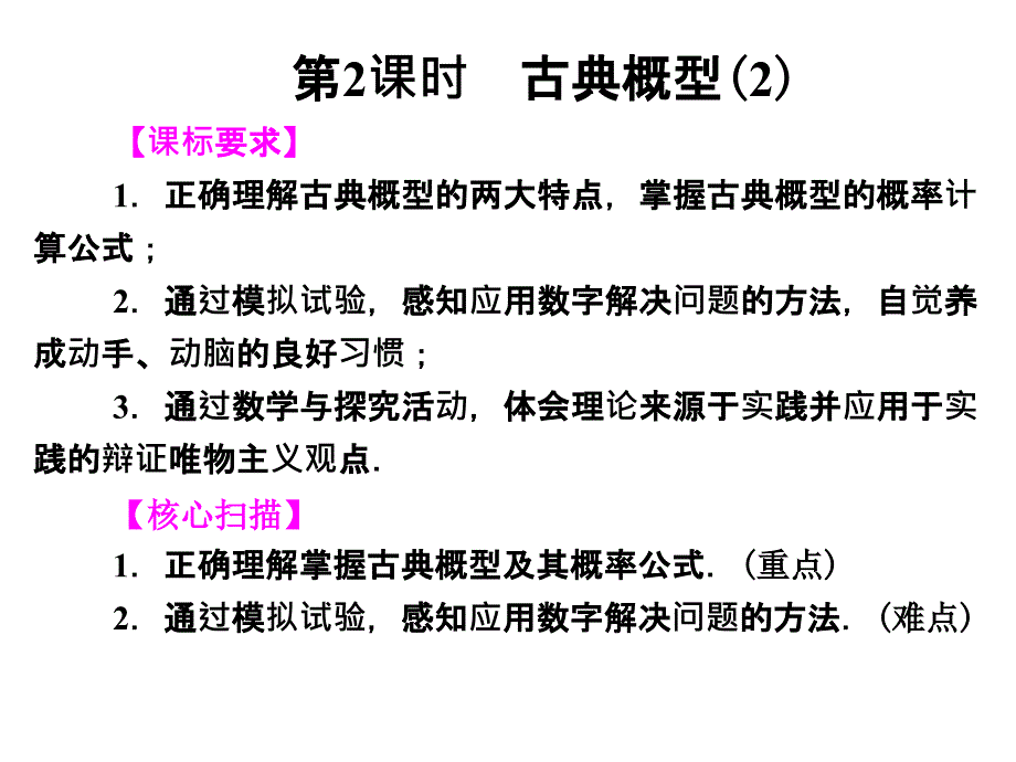 《古典概型(2)》ppt课件3-优质公开课-苏教必修3_第1页