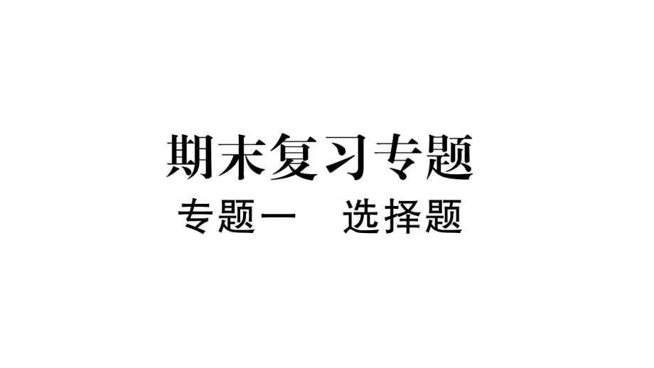 2020人教版八年级物理下册-专题1-选择题课件_第1页