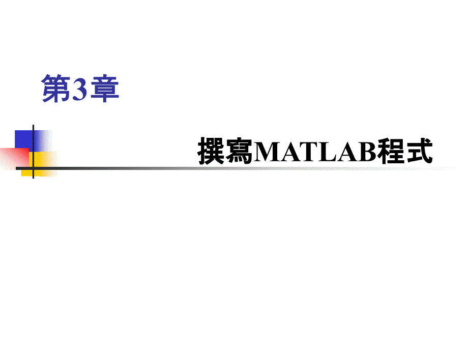 撰写MATLAB程式_第1页