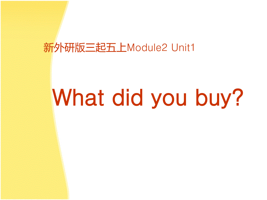 【外研版】三起五年级英语上册M2-U1《What-did-you-buy》ppt课件_第1页