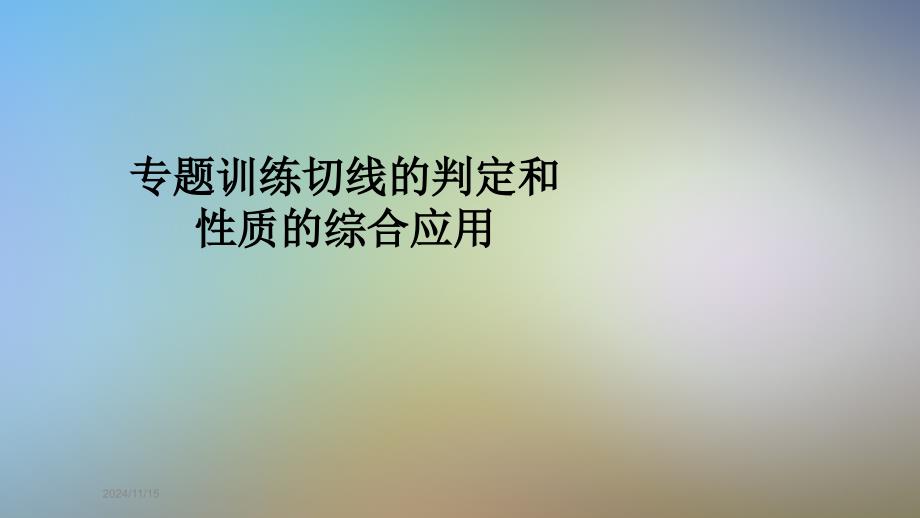 专题训练切线的判定和性质的综合应用课件_第1页