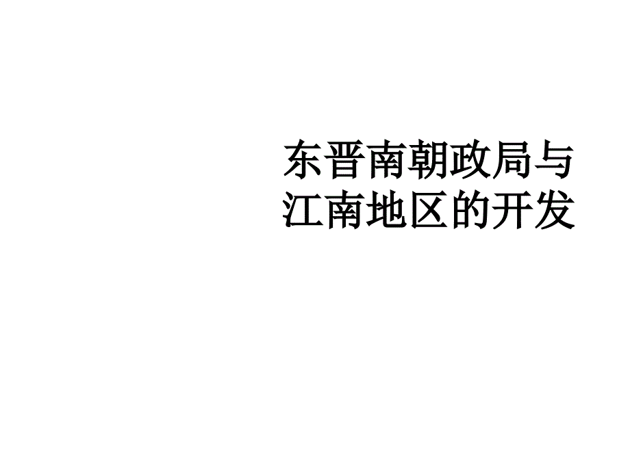 八年级上册历史与社会《东晋南朝政局与江南地区的开发》ppt课件_第1页