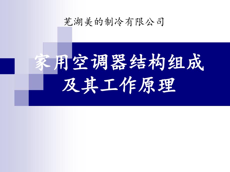 (家用空调器结构组成及其工作原理)课件_第1页