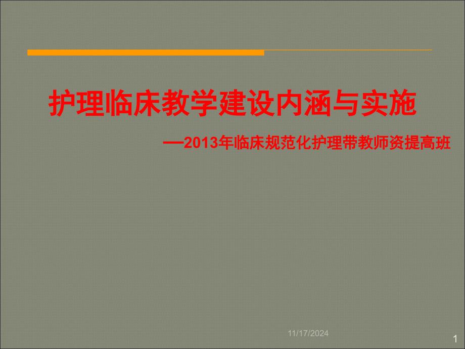 护理临床教师培训课件_第1页