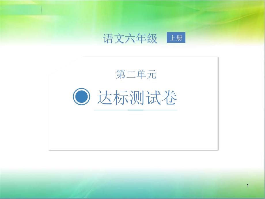 新统编部编版语文六年级上册语文第二单元达标测试卷课件_第1页