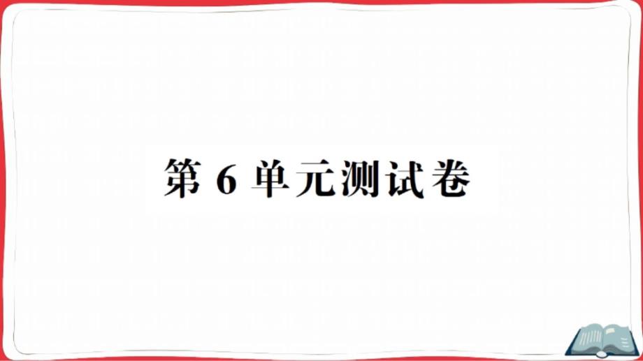 人教版四年级数学上册第6单元测试卷课件_第1页