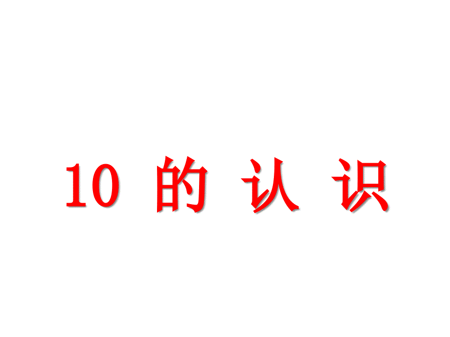 【新人教版】一年级数学上册10.《10的认识和加减法》课件_第1页