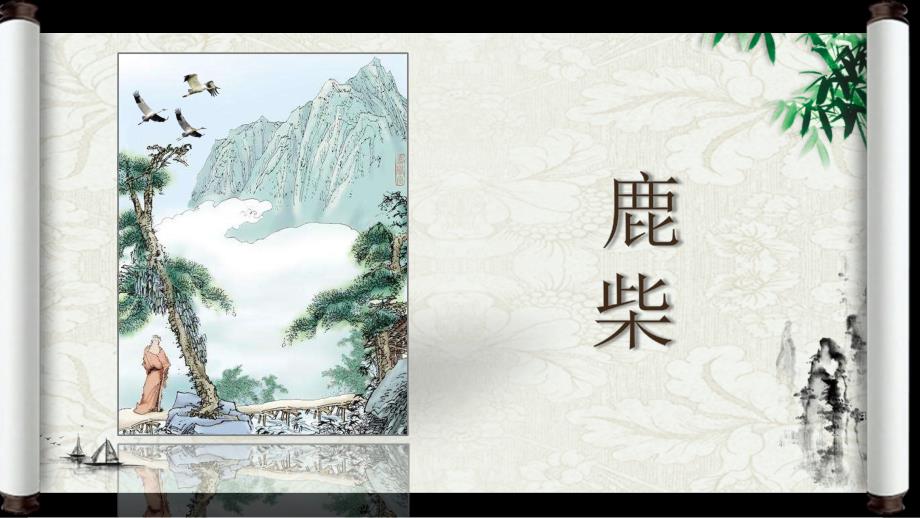 三年级上册语文《鹿柴》∣人教(部编版)课件_第1页