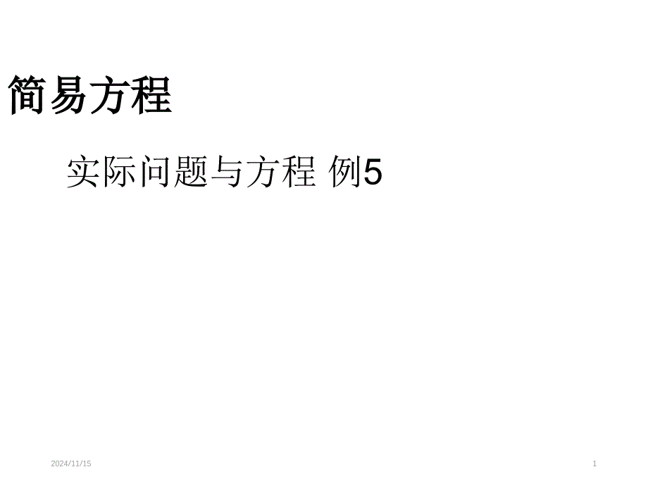 五年级上册数学ppt课件实际问题与方程例_第1页