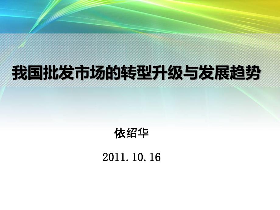 批发市场的转型与发展趋势课件_第1页