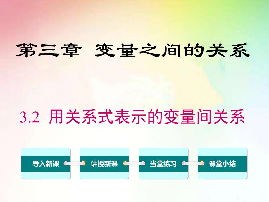 北师大版七年级数学下册【公开课课件】3.2-用关系式表示的变量间关系_第1页