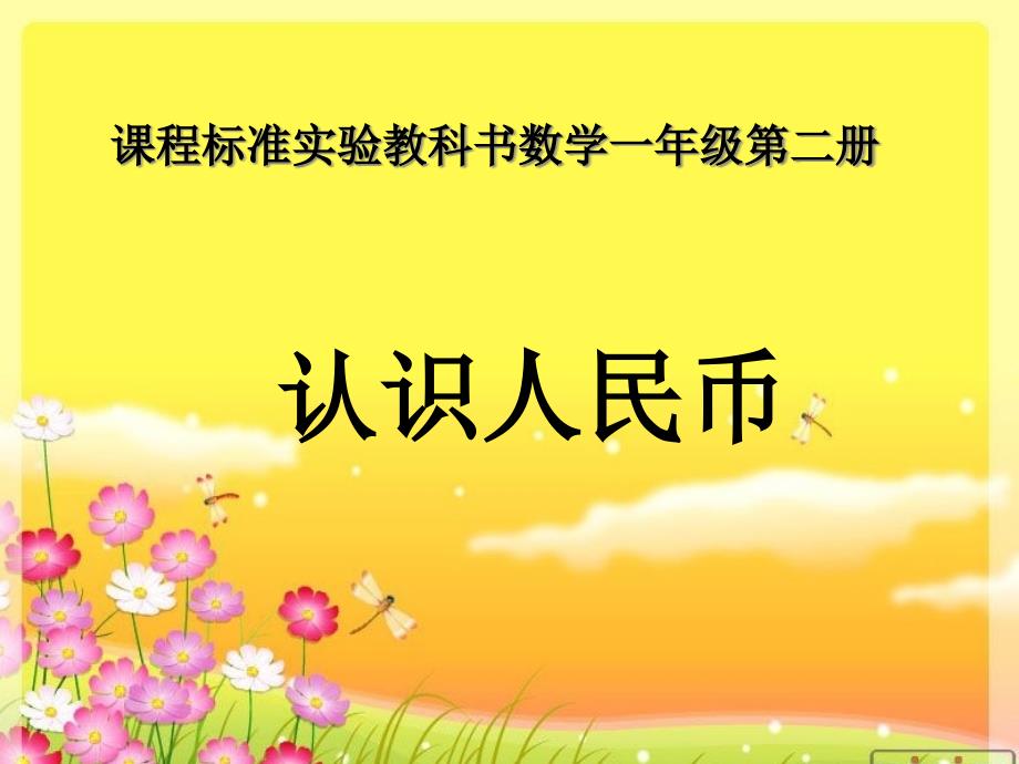 小学数学一年级下册《认识人民币》公开课ppt课件_第1页