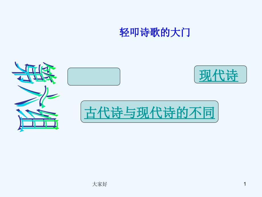 古诗和现代诗课件_第1页