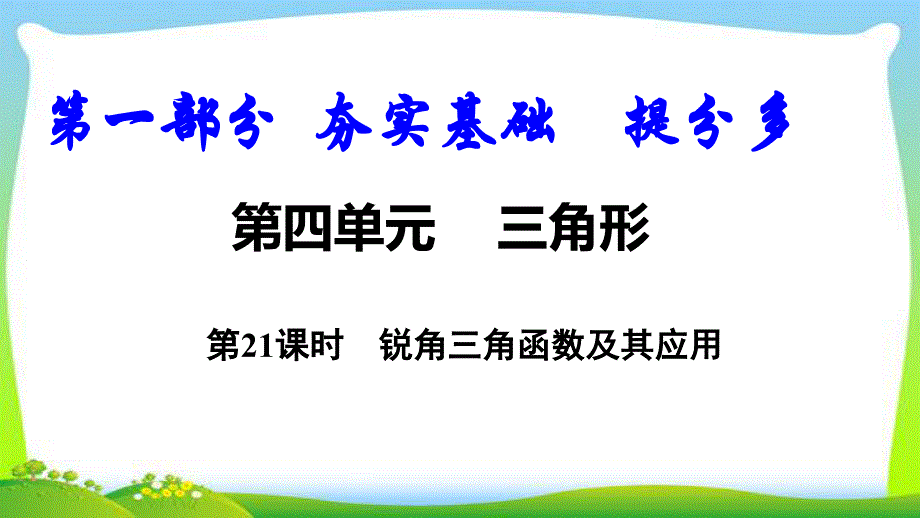 中考数学总复习21锐角三角函数及其应用优质课件_第1页