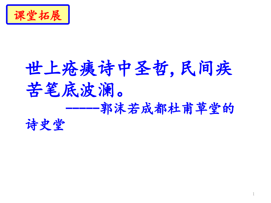 部编版八年级语文下册语文ppt课件--第六单元《唐诗三首》之《石壕吏》_第1页