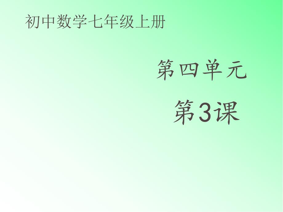 初中数学七年级上册《4.2-解一元一次方程》第一课时——ppt课件_第1页