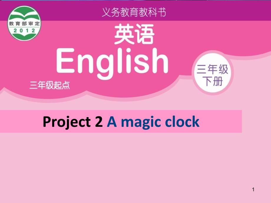 三年级英语下册ppt课件-Project-2-A-magic-clock（2）-译林版_第1页