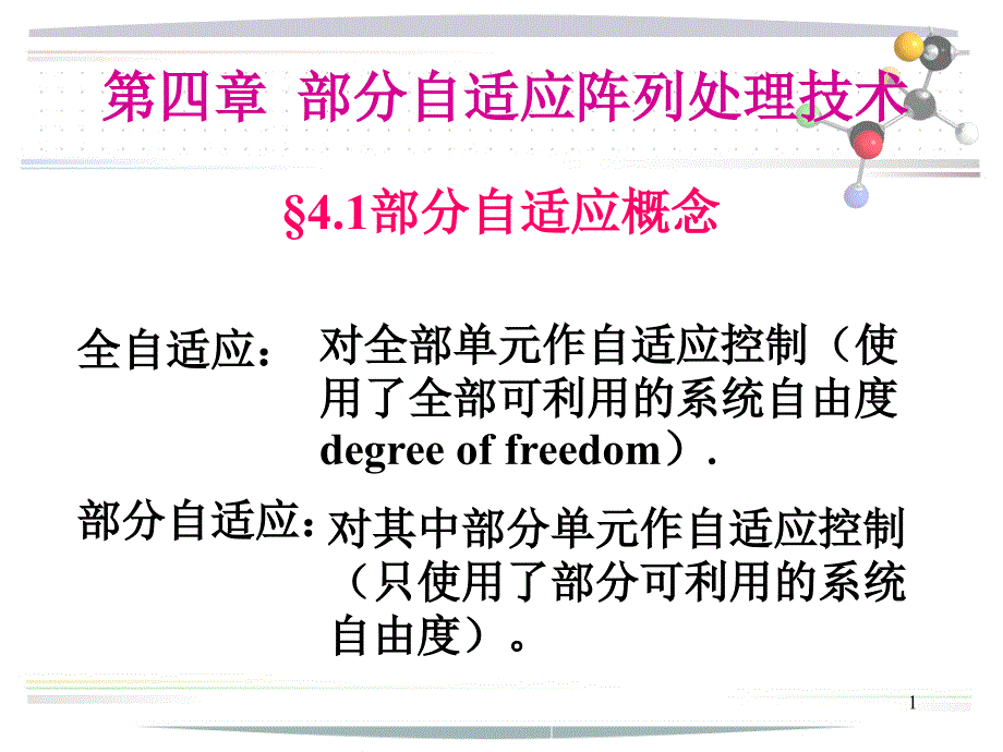 阵列信号处理课件第四章部分自适应阵列处理技术_第1页