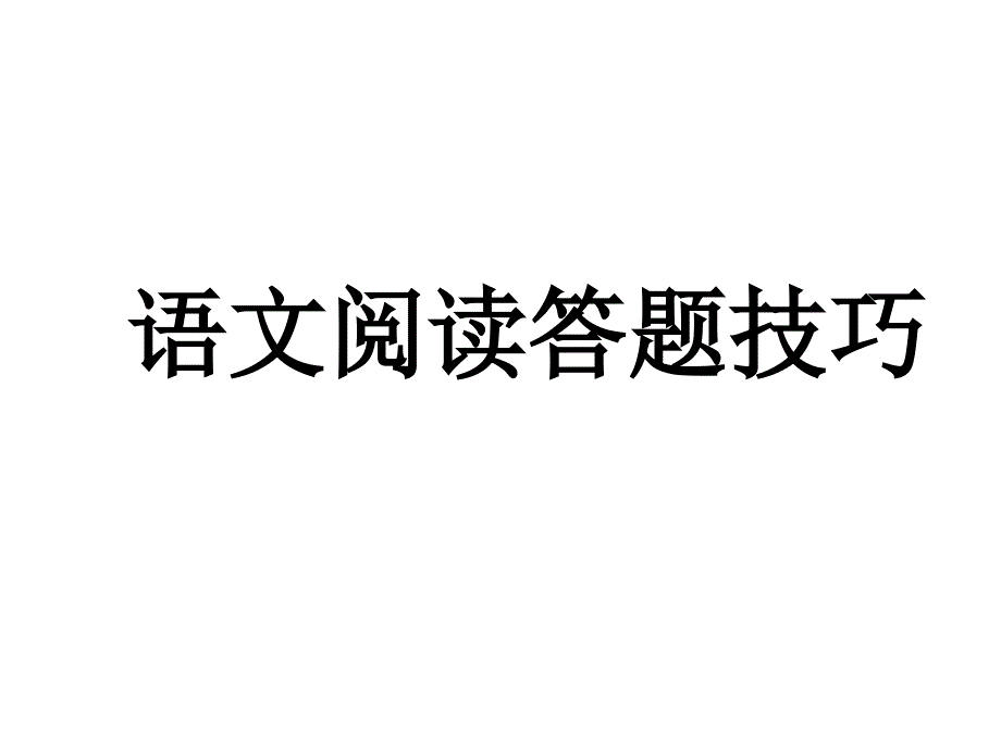 《小学语文阅读题答题技巧》ppt课件_第1页