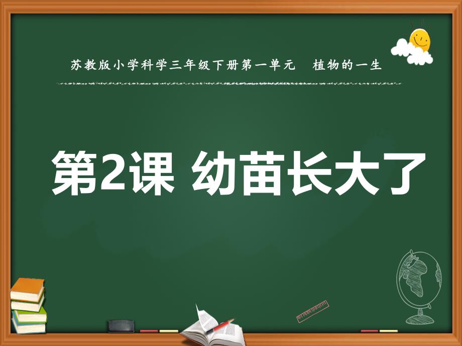 苏教版新教材三年级下册小学科学第2课幼苗长大了教学ppt课件_第1页