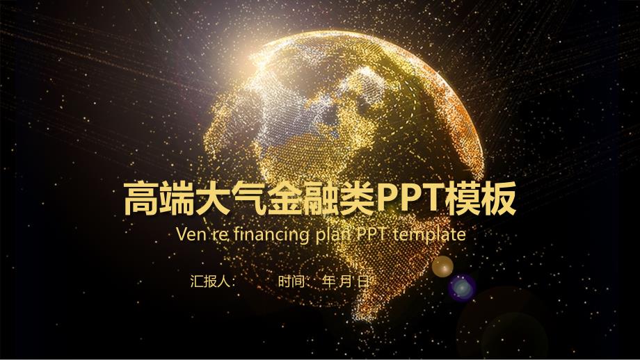 高端大气金融类工作总结汇报计划经典高端PPT模板课件_第1页