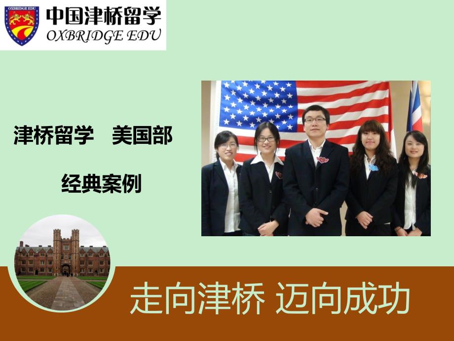 津桥留学美国部经典案例_第1页