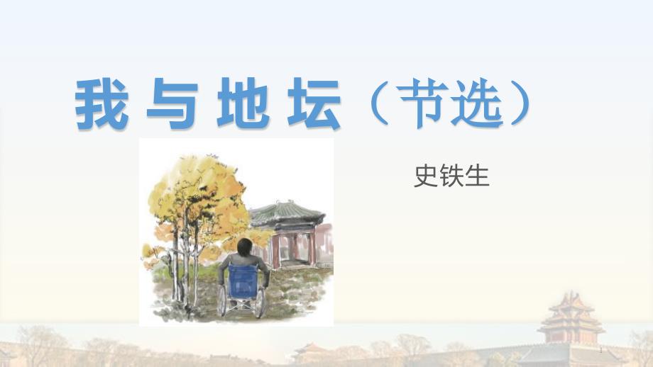 公开课《我与地坛(节选)》教学ppt课件_第1页