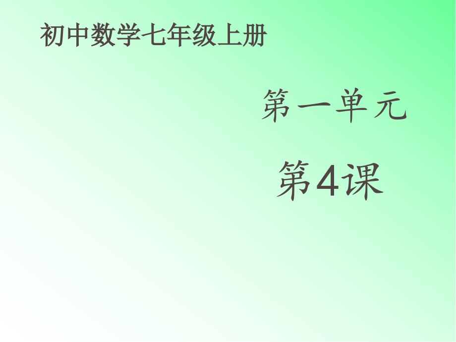 初中数学七年级上册《1.3截一个几何体》ppt课件_第1页