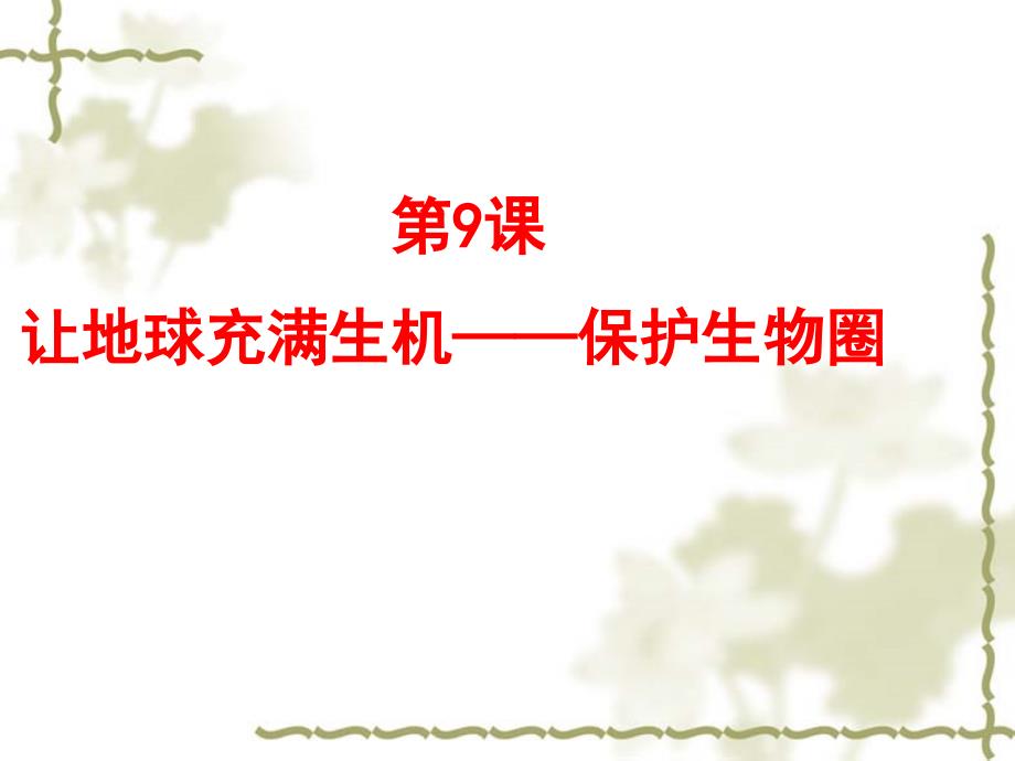 初中校本课程_让地球充满生机教学ppt课件设计_第1页