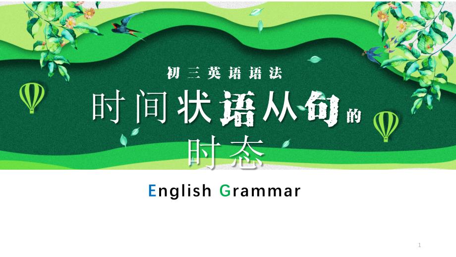 中考英语语法专项-时间状语从句的时态问题课件_第1页