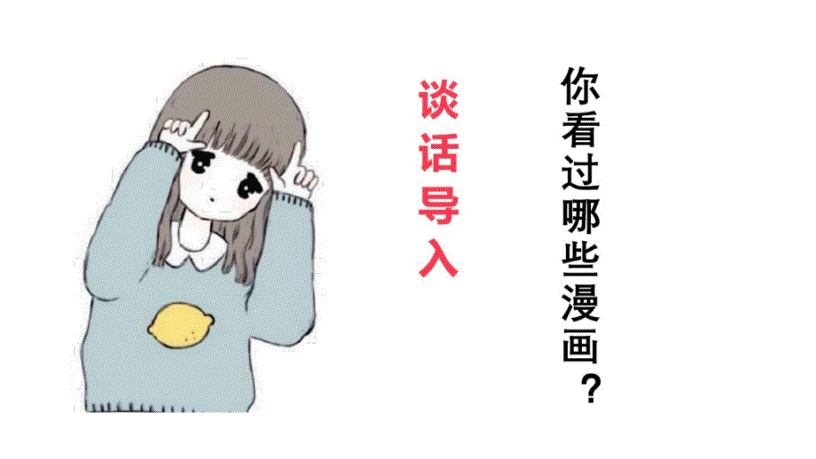 部编版五年级下册语文第八单元习作ppt课件：漫画的启示_第1页