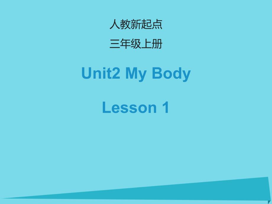 三年级英语上册Unit2MyBody(Lesson1)ppt课件人教新起点_第1页