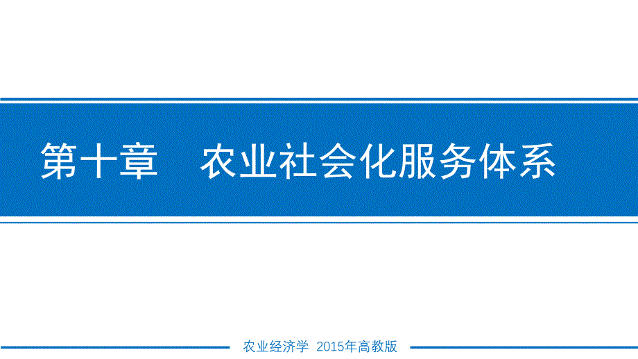 农业经济学ppt课件-第十章农业社会化服务体系_第1页