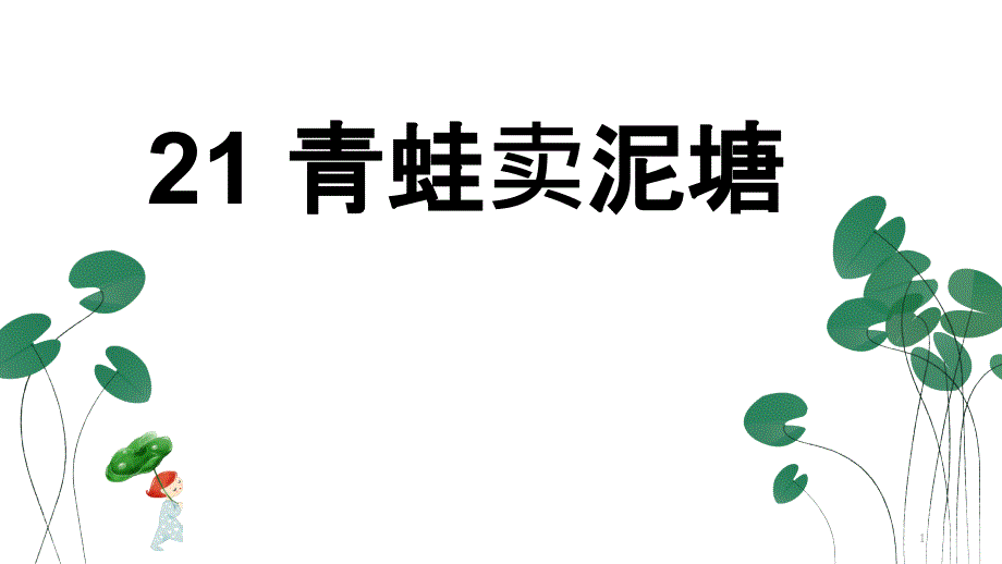 部编新人教版语文二年级下册课件：21青蛙卖泥塘_第1页