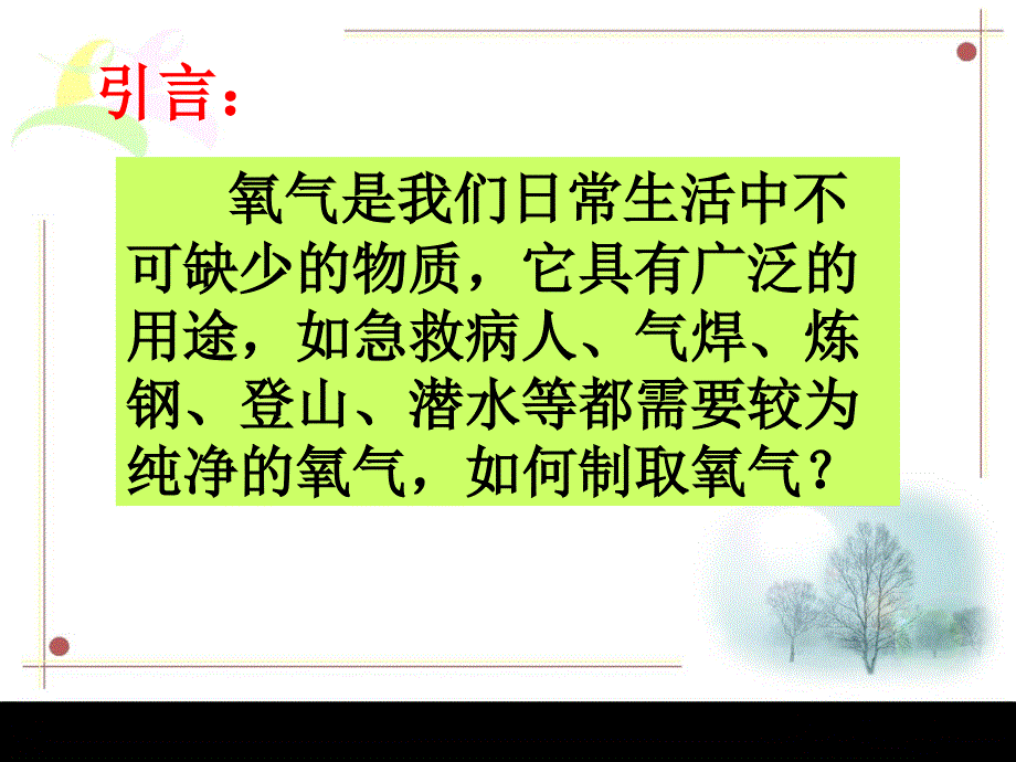 人教版九年级化学上册第二单元课题-3-制取氧气教学ppt课件_第1页