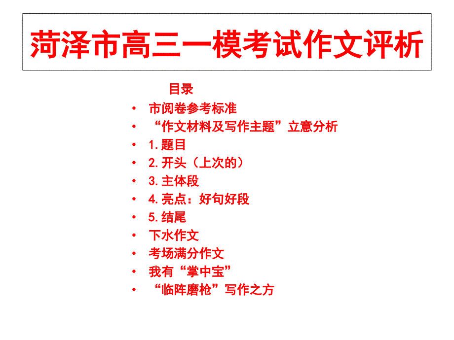 个人与时代作文指导-山东省高三第一次高考模拟测试课件_第1页