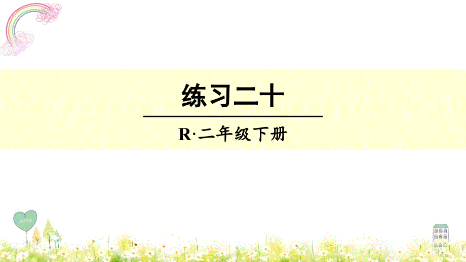 新人教版小学数学二年级下册练习二十课件_第1页