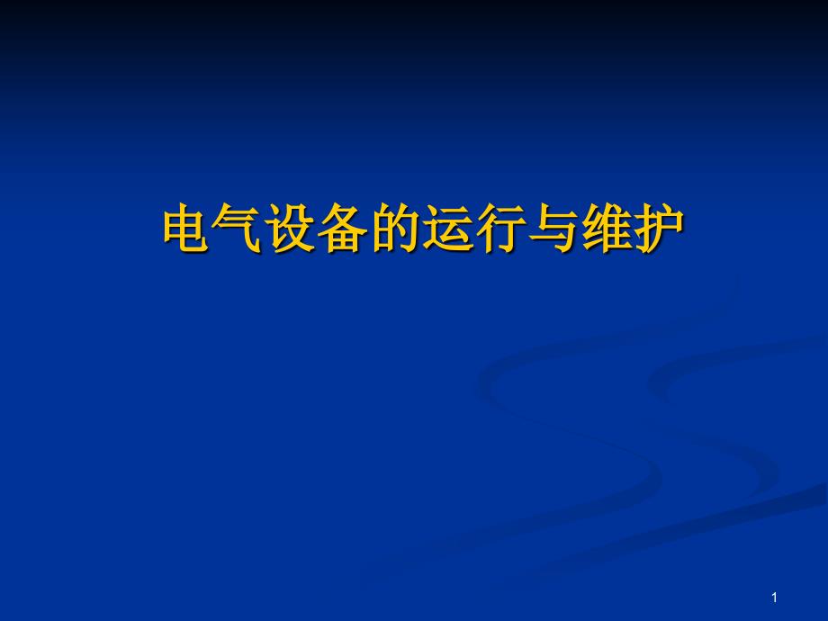 电气设备的运行与维护培训ppt课件_第1页