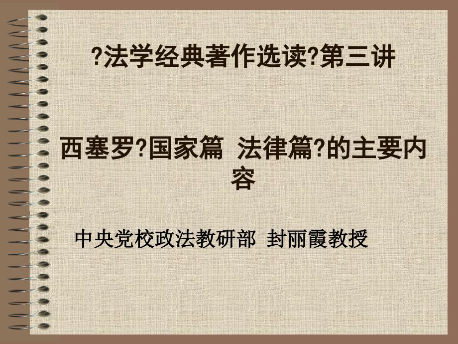 法学经典著作选读第三讲西塞罗国家篇 法律篇的主要_第1页