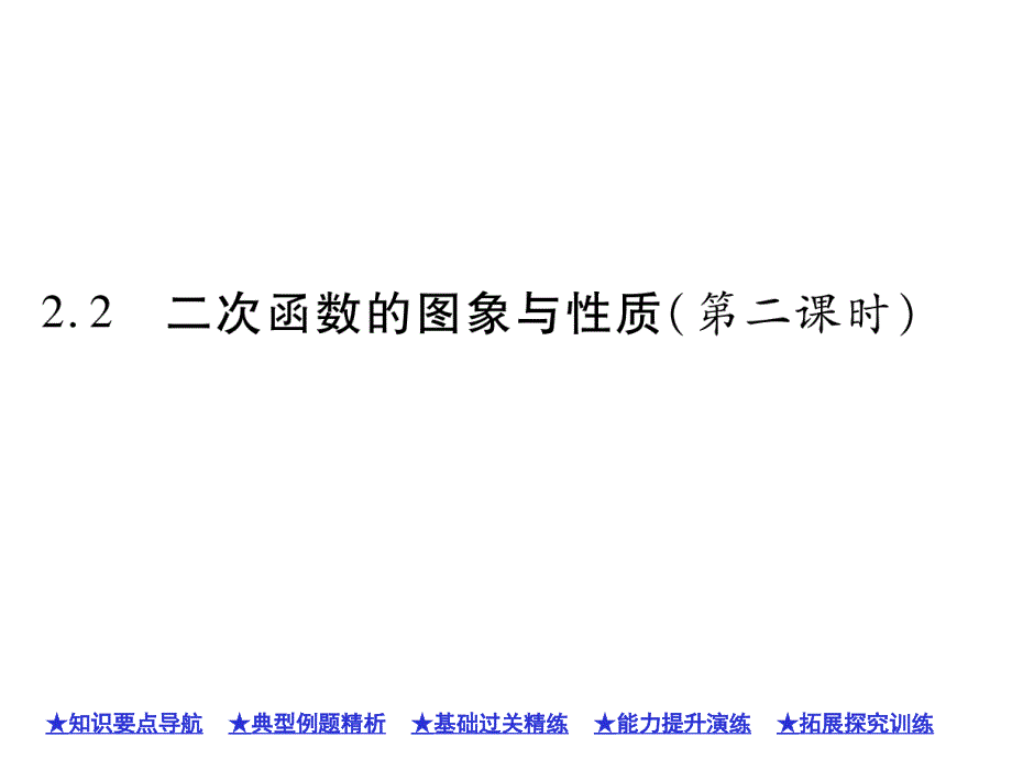 二次函数的图像与性质（第二课时）课件_第1页