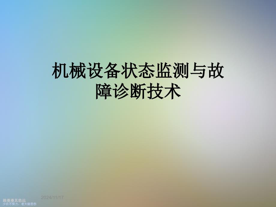 机械设备状态监测与故障诊断技术课件_第1页