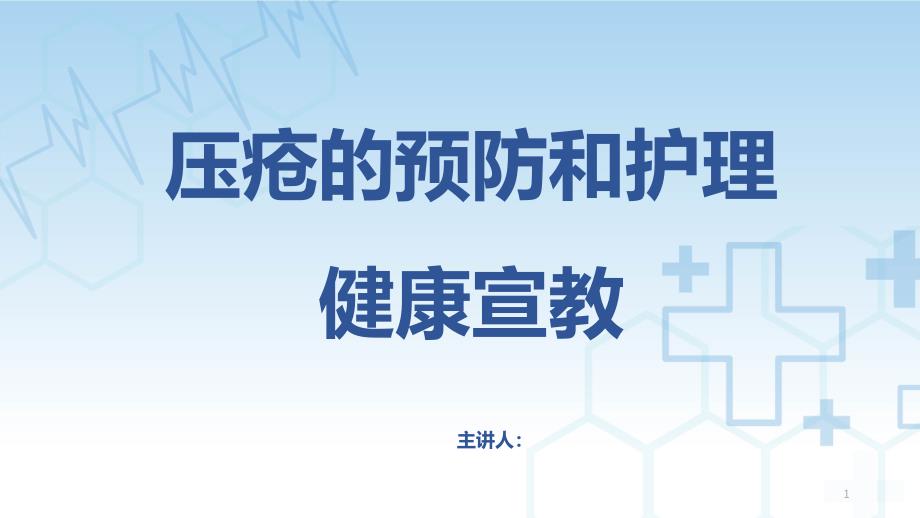 压疮的预防和护理健康宣教课件_第1页