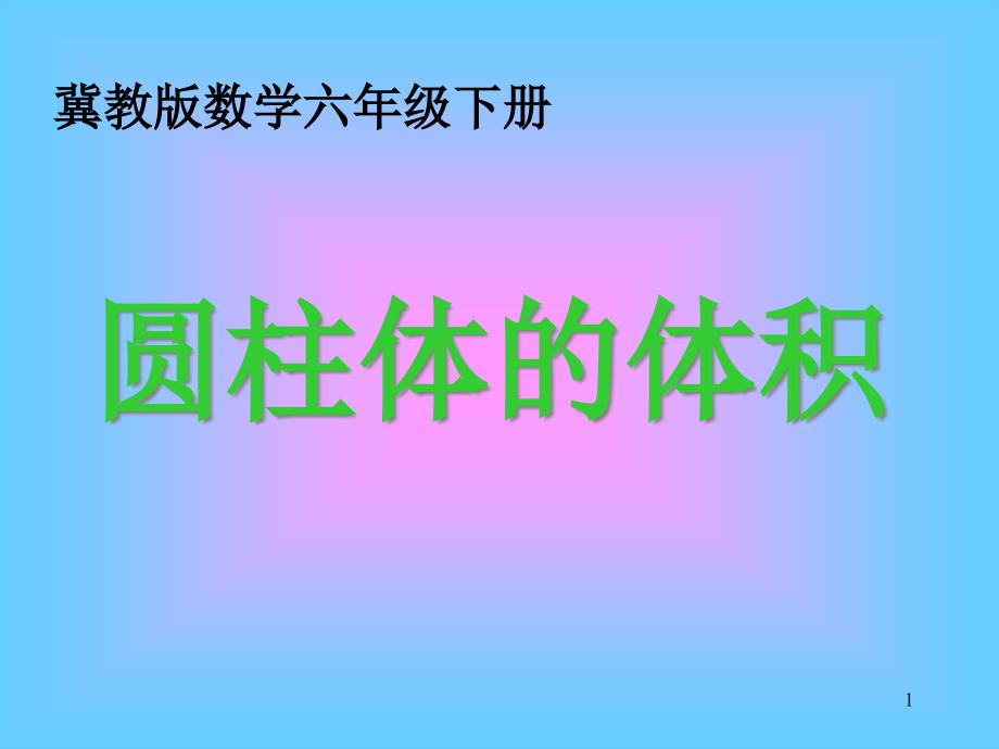 冀教版小学数学六年级下册《圆柱的体积》PPT梨件课件_第1页