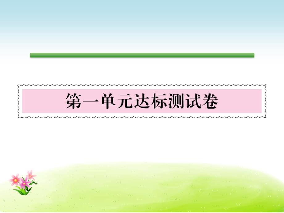 语文S版语文三年级下册同步活页试卷第1单元达标测试课件_第1页