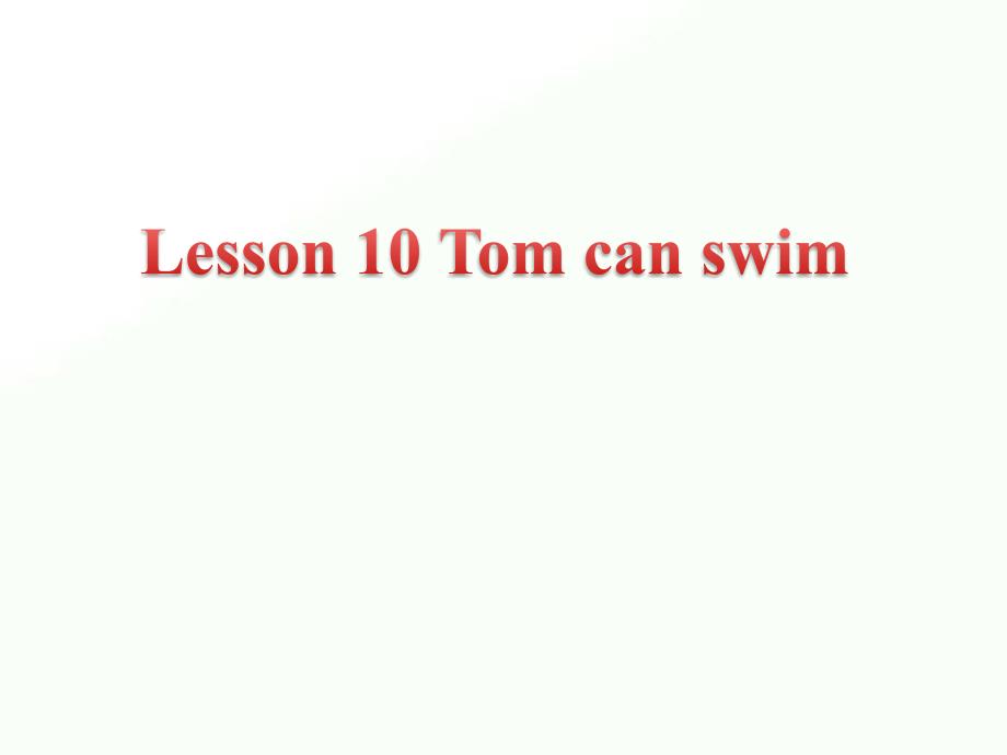 2020年三年级下册英语-Lesson-10-Tom-can-swim-ppt课件-1｜接力版_第1页