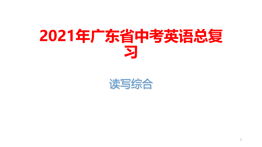 2021年广东省中考英语总复习：读写综合课件_第1页