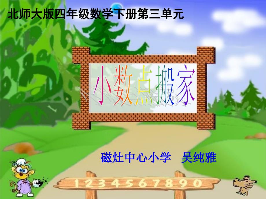 北师大版四年级数学下册《小数点搬家》说课ppt课件_第1页